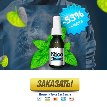 Как заказать Купить NicoCleaner в Кирове