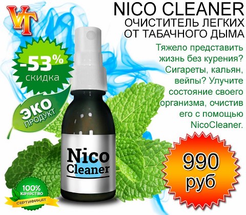 Купить NicoCleaner в Новомосковске